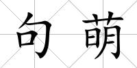 句萌
