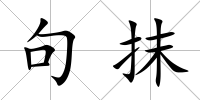 句抹