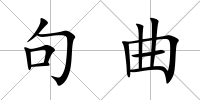 句曲