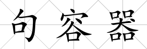 句容器