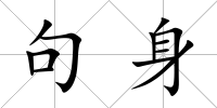 句身