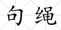 句繩