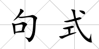 句式