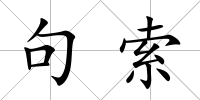句索