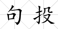 句投