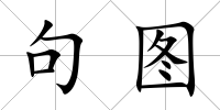 句圖