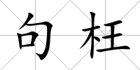 句枉