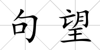 句望