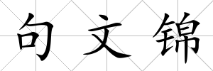 句文錦