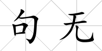 句無