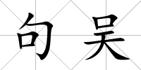 句吳