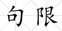 句限
