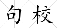句校
