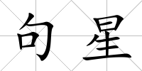 句星