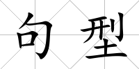 句型