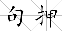 句押