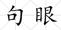 句眼