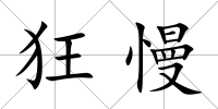狂慢