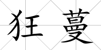 狂蔓