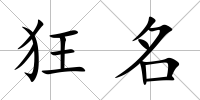 狂名