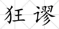 狂謬