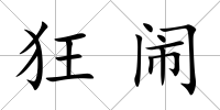 狂鬧