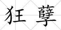 狂孽