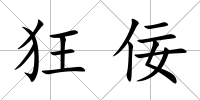 狂佞