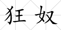 狂奴