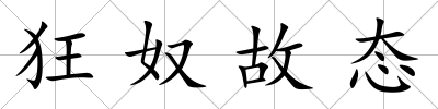 狂奴故態