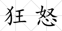 狂怒