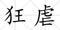 狂虐