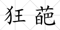 狂葩
