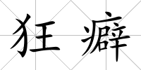 狂癖