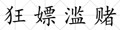 狂嫖濫賭