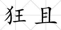 狂且