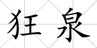 狂泉