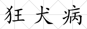狂犬病