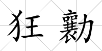 狂勷