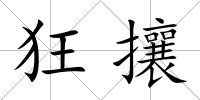 狂攘