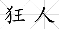 狂人
