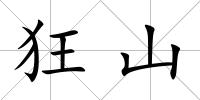 狂山