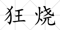狂燒