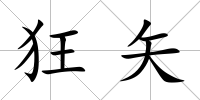 狂矢
