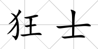 狂士