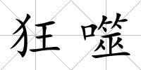 狂噬
