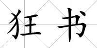 狂書
