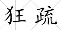 狂疏