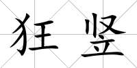 狂豎