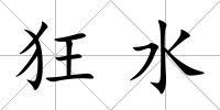 狂水